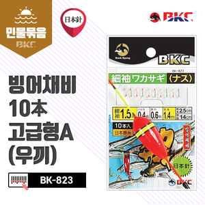 BK-823 빙어채비10本 고급형A(우끼)
