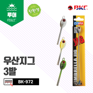 BK-972 우산지그 3발