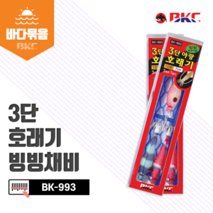 BK-933 3단호래기빙빙채비