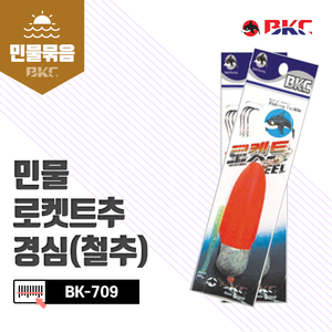 BK-709 민물로켓트추 경심(철추)