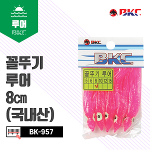 BK-957 꼴뚜기루어 8cm(국내산)