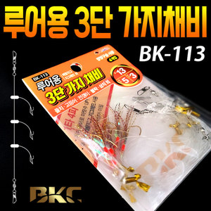 BK-113 루어용 3단 가지채비